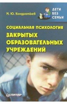 Михаил Кондратьев - Социальная психология закрытых образовательных учреждений обложка книги Михаил Кондратьев - Социальная психология закрытых образовательных учреждений обложка книги