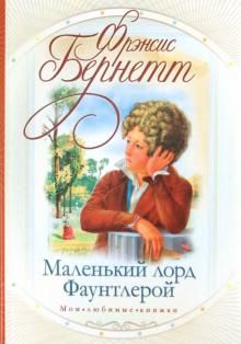 Маленький лорд Фаунтлерой