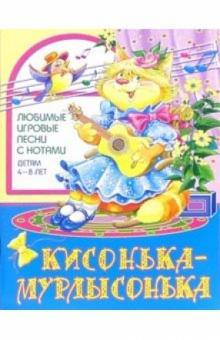 Наталья Чаморова - Песни с нотами: Кисонька-Мурлысонька: Для детей 4-8 лет обложка книги Наталья Чаморова - Песни с нотами: Кисонька-Мурлысонька: Для детей 4-8 лет обложка книги
