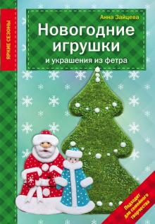 Анна Зайцева - Новогодние игрушки и украшения из фетра обложка книги Анна Зайцева - Новогодние игрушки и украшения из фетра обложка книги