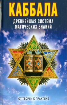 Виктор Зайцев - Каббала. Древнейшая система магических знаний. От теории к практике обложка книги Виктор Зайцев - Каббала. Древнейшая система магических знаний. От теории к практике обложка книги