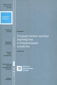 Мартусевич, Сиваев, Хомченко - Государственно-частное партнерство в коммунальном хозяйстве обложка книги Мартусевич, Сиваев, Хомченко - Государственно-частное партнерство в коммунальном хозяйстве обложка книги