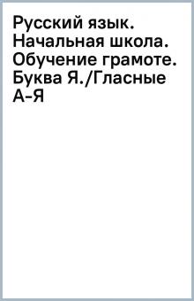 Русский язык. Начальная школа. Обучение грамоте. Буква Я./Гласные А-Я обложка книги Русский язык. Начальная школа. Обучение грамоте. Буква Я./Гласные А-Я обложка книги