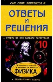 А.В. Кузнецова - Подробный разбор заданий из учебника "Физика. 10 класс" авторов Г. Я. Мякишева, Б. Б. Буховцева обложка книги А.В. Кузнецова - Подробный разбор заданий из учебника "Физика. 10 класс" авторов Г. Я. Мякишева, Б. Б. Буховцева обложка книги