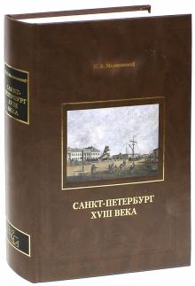 Константин Малиновский - Санкт-Петербург XVIII века обложка книги Константин Малиновский - Санкт-Петербург XVIII века обложка книги