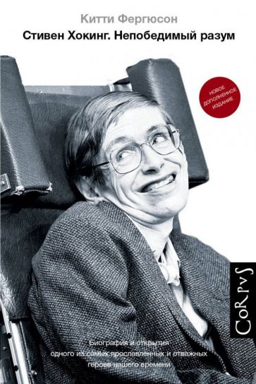 Книга: Стивен Хокинг - Китти Фергюсон. Купить книгу, читать рецензии |  Stephen Hawking: His Life Science | ISBN 978-5-17-115613-8 | Лабиринт
