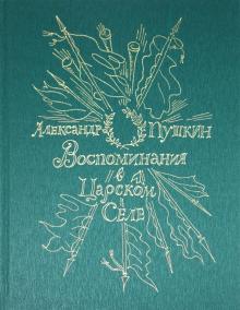 Александр Пушкин - Воспоминания в Царском Селе обложка книги Александр Пушкин - Воспоминания в Царском Селе обложка книги