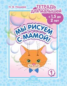 Наталия Нищева - Мы рисуем с мамой! Тетрадь для малышей с 1,5 до 2 лет. Выпуск 1 обложка книги Наталия Нищева - Мы рисуем с мамой! Тетрадь для малышей с 1,5 до 2 лет. Выпуск 1 обложка книги