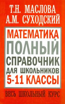 Суходский, Маслова - Математика. 5-11 классы. Полный справочник для школьников. Весь школьный курс обложка книги Суходский, Маслова - Математика. 5-11 классы. Полный справочник для школьников. Весь школьный курс обложка книги