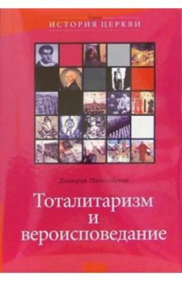 Дмитрий Поспеловский - Тоталитаризм и вероисповедание обложка книги Дмитрий Поспеловский - Тоталитаризм и вероисповедание обложка книги