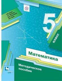 Математика. 5 класс. Методическое пособие. ФГОС