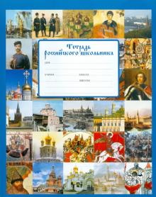 Тетрадь 12 листов, линейка "Тетрадь российского школьника" (30470) Тетрадь 12 листов, линейка "Тетрадь российского школьника" (30470)
