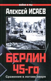 Алексей Исаев - Берлин 45-го: Сражения в логове зверя обложка книги Алексей Исаев - Берлин 45-го: Сражения в логове зверя обложка книги
