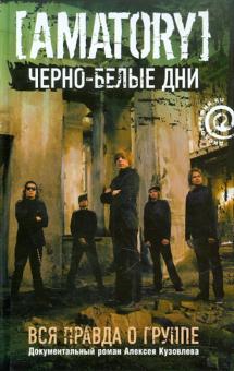 А. Кузовлев - "Черно-белые дни": Вся правда о группе "AMATORY" обложка книги А. Кузовлев - "Черно-белые дни": Вся правда о группе "AMATORY" обложка книги