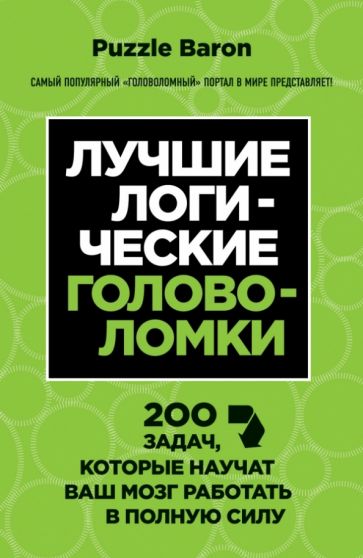 Лучшие логические головоломки. 200 задач, которые научат ваш мозг работать в полную силу обложка книги Лучшие логические головоломки. 200 задач, которые научат ваш мозг работать в полную силу обложка книги