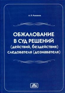 Александр Рыжаков - Обжалование в суд решений (действий, бездействий) следователя (дознавателя) обложка книги Александр Рыжаков - Обжалование в суд решений (действий, бездействий) следователя (дознавателя) обложка книги