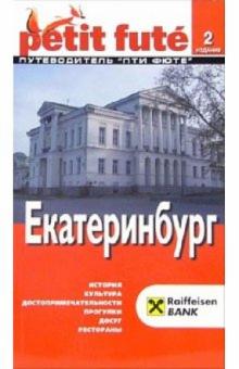 Екатеринбург. - 2 издание обложка книги Екатеринбург. - 2 издание обложка книги