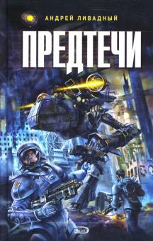 Андрей Ливадный - Предтечи: Фантастические произведения обложка книги Андрей Ливадный - Предтечи: Фантастические произведения обложка книги