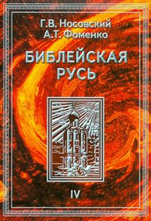 Носовский, Фоменко - Библейская Русь. В 4-х томах. Том 4 обложка книги Носовский, Фоменко - Библейская Русь. В 4-х томах. Том 4 обложка книги