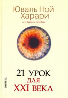 Юваль Харари - 21 урок для XXI века обложка книги Юваль Харари - 21 урок для XXI века обложка книги