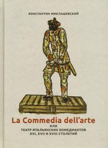 Константин Миклашевский - La commedia dell'arte или Театр итальянских комедиантов XVI - XVII столетий обложка книги Константин Миклашевский - La commedia dell'arte или Театр итальянских комедиантов XVI - XVII столетий обложка книги