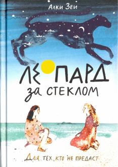 Алки Зеи - Леопард за стеклом обложка книги