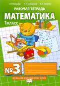 Гейдман, Мишарина, Зверева - Математика. 1 класс. Рабочая тетрадь. В 4-х частях. ФГОС обложка книги Гейдман, Мишарина, Зверева - Математика. 1 класс. Рабочая тетрадь. В 4-х частях. ФГОС обложка книги