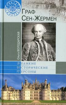 Ольга Володарская - Граф Сен-Жермен обложка книги Ольга Володарская - Граф Сен-Жермен обложка книги