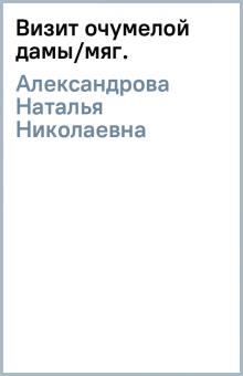 Наталья Александрова - Визит очумелой дамы/мяг. обложка книги Наталья Александрова - Визит очумелой дамы/мяг. обложка книги