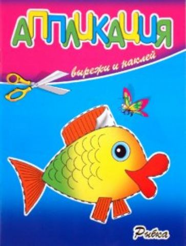 Аппликация. Рыбка обложка книги Аппликация. Рыбка обложка книги