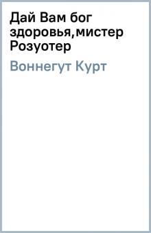 Курт Воннегут - Дай Вам бог здоровья,мистер Розуотер обложка книги Курт Воннегут - Дай Вам бог здоровья,мистер Розуотер обложка книги