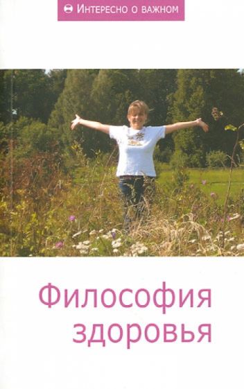 Философия здоровья. Сборник статей обложка книги Философия здоровья. Сборник статей обложка книги