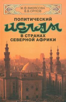 Видясова, Орлов - Политический ислам в странах Северной Африки обложка книги Видясова, Орлов - Политический ислам в странах Северной Африки обложка книги