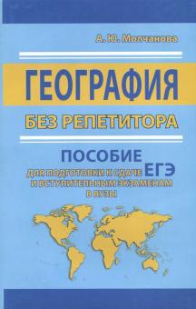 ЕГЭ. География без репетитора. Пособие для подготовки