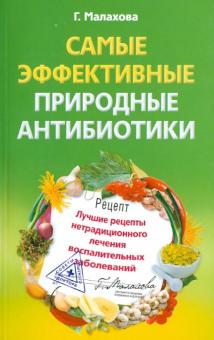 Самые эффективные природные антибиотики. Лучшие рецепты нетрадиционного лечения воспалительных