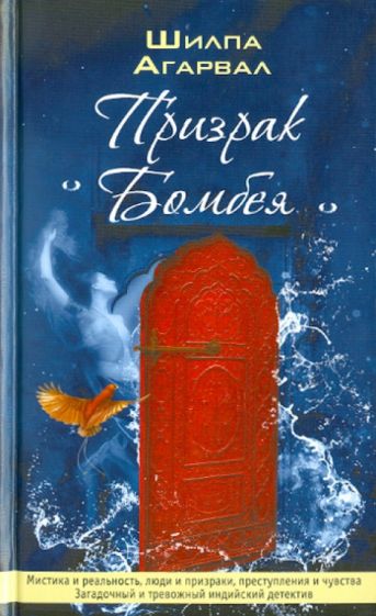 Шилпа Агарвал - Призрак Бомбея обложка книги Шилпа Агарвал - Призрак Бомбея обложка книги