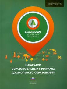 Андрей Русаков - Антология дошкольного образования. Навигатор образовательных программ дошкольного образования обложка книги Андрей Русаков - Антология дошкольного образования. Навигатор образовательных программ дошкольного образования обложка книги