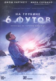 На глубине шести футов (DVD)