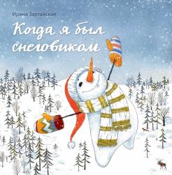 Ирина Зартайская - Когда я был снеговиком обложка книги
