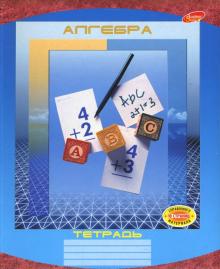 Тетрадь 48 листов Алгебра (3596, 3610) Тетрадь 48 листов Алгебра (3596, 3610)