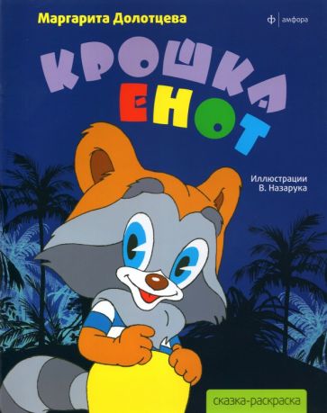 Книга: "Крошка Енот". Купить книгу, читать рецензии | ISBN 978-5-367 ...