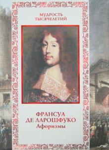Ларошфуко Де - Афоризмы обложка книги Ларошфуко Де - Афоризмы обложка книги