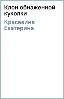 Екатерина Красавина - Клон обнаженной куколки обложка книги Екатерина Красавина - Клон обнаженной куколки обложка книги