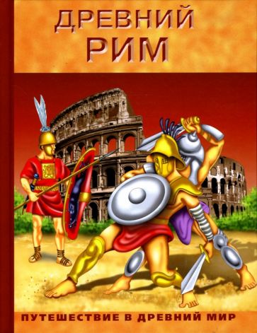 Древний Рим обложка книги Древний Рим обложка книги