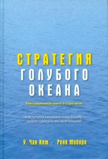 Чан, Моборн - Стратегия голубого океана обложка книги Чан, Моборн - Стратегия голубого океана обложка книги