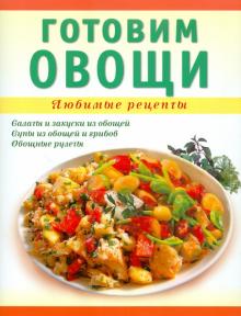 Татьяна Ванина - Готовим овощи обложка книги Татьяна Ванина - Готовим овощи обложка книги