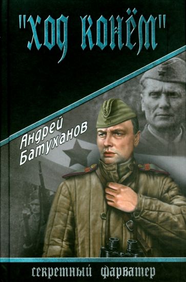 Андрей Батуханов - Ход конем обложка книги Андрей Батуханов - Ход конем обложка книги