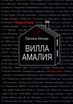 Вилла Амалия