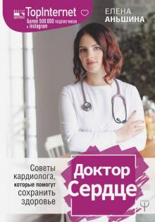 Елена Аньшина - Доктор Сердце. Советы кардиолога, которые помогут сохранить здоровье обложка книги Елена Аньшина - Доктор Сердце. Советы кардиолога, которые помогут сохранить здоровье обложка книги