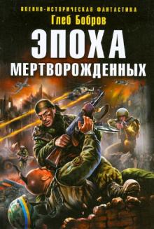 Глеб Бобров - Эпоха мертворожденных обложка книги Глеб Бобров - Эпоха мертворожденных обложка книги